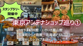 【東京アンテナショップ巡り】①わかやま紀州館、いきいき富山館、有楽町ひらど商館、北海道どさんこプラザ、銀座わしたショップ本店。9/1から始まった東京都主催のスタンプラリーにGO!