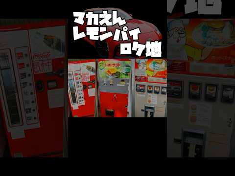 【GR86 / BRZ】マカロニえんぴつ レモンパイのロケ地に寄ってみた #レトロ自販機 #shorts #聖地巡礼