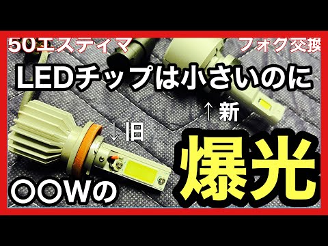 【50エスティマ】最新のLEDバルブに交換したら、チップが小さくなったのに爆光になった