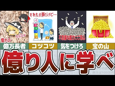 【ゆっくり解説】億リ人の世界から学ぶべき失敗しないお金を増やす方法【総集編28】