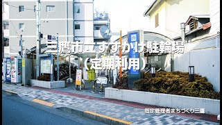 三鷹市立すずかけ駐輪場(駐輪場紹介)