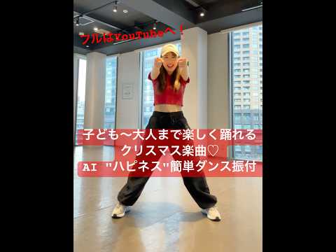 クリスマスまでカウントダウン！【AI"ハピネス"簡単ダンス振付♪】 #キッズダンス #クリスマス #ダンス発表会