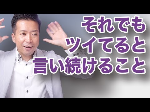 【一人さんの教え】イヤなことがあってもツイてると肯定的な言葉をクセになるまで言い続けよう