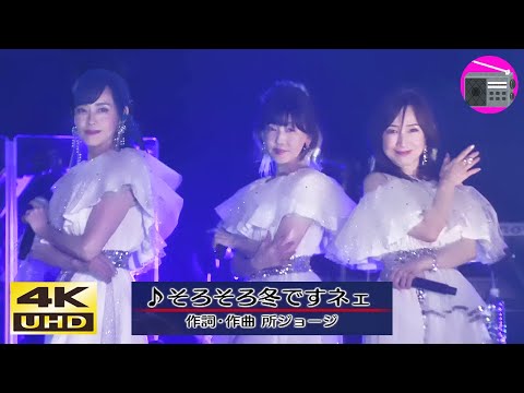 【4K UHD】松本伊代 ＆ 早見優 ＆ 森口博子 - そろそろ冬ですネェ（アイドルユニット「キューティー☆モリモリ」）