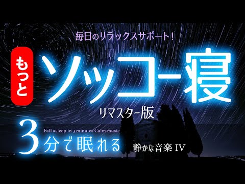 【睡眠用BGM】いつのまにか眠れる音楽リマスター版  ✨  睡眠専用 - 静かな音楽４Remaster🌿眠りのコトノハ#75 　🌲眠れる森