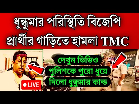 ধুন্ধুমার পরিস্থিতি BJP প্রার্থীর গাড়িতে হামলা তৃণমূলের ।দুই পক্ষের মারামারি পুলিশকে ধুয়ে দিলো দেখুন