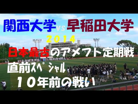 アメフト2014 関西大学 vs 早稲田大学 日本最古のアメフト定期戦直前ｽﾍﾟｼｬﾙ!『10年前の戦い』2014年6月7日 関西大学中央グラウンド