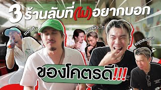 3 ร้านลับที่(ไม่)อยากบอก ของโคตรดี!!! | KARNFOEI EP.17