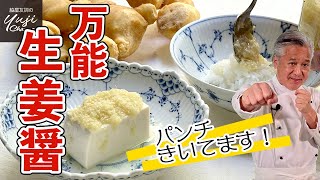 爽やか生姜風味！ワンスプーンでプロになれる万能ソース／中華きほんのき／Almighty Ginger Sauce