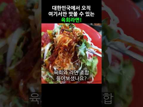 신림동 육회비빔라면 9,000원 실화?! #Shorts #먹방 #맛집탐방