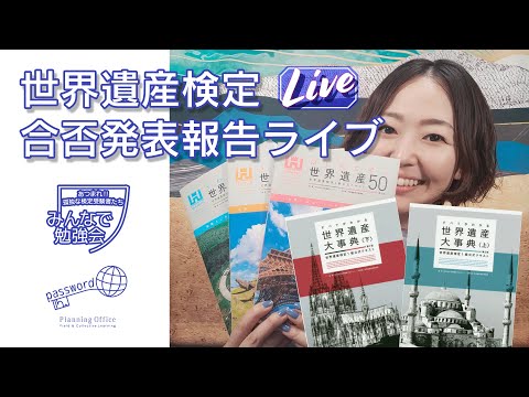 live｜世界遺産検定 合否発表 報告ライブ｜秘密結社passwordみんなで勉強会