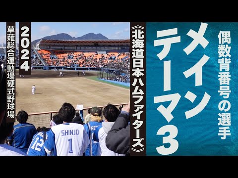 高音質🎺【2024新曲】メインテーマ3（偶数背番号の選手）《北海道日本ハムファイターズ》2024静岡草薙球場