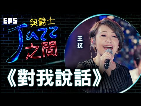 【對我說話】天韻合唱團 與爵士之間 Jazz ver._天韻合唱團 Official MV