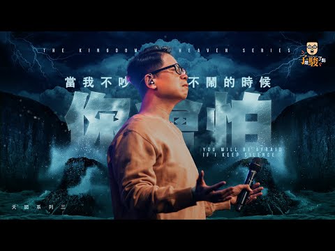 【駿信息】當我不吵不鬧的時候你會怕【天國系列03】