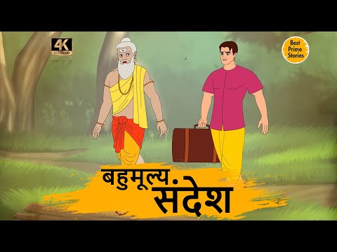 बहुमूल्य संदेश  - Moral Stories In Hindi - BEST PRIME STORIES 4k - हिंदी कहानी - Bedtime Stories