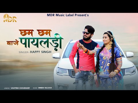 New Marwadi Dj Song 2021 | Cham Cham Baje Payaladi | Rajasthani Song New 2021 | Happy Singh | MDR