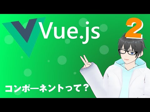 コンポーネントという部品を作ってみよう #vuejs