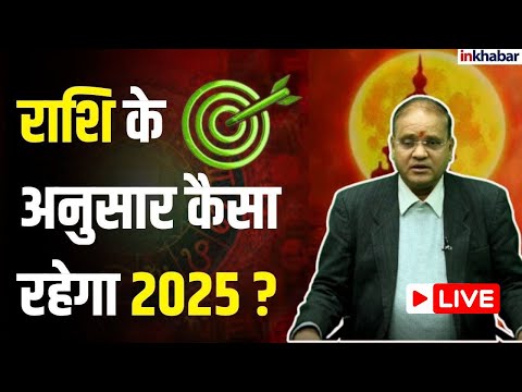 Astro Prediction 2025 : नए साल में इन राशियों का चमकेगा भाग्य, धन, वैभव | Horoscope |LIVE