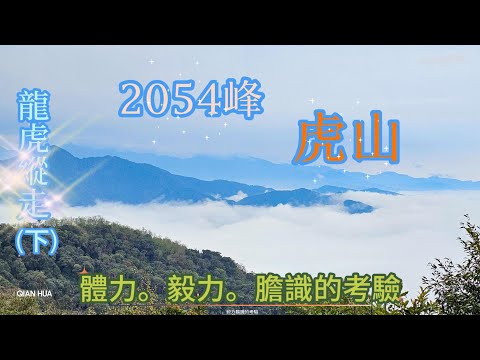 【龍虎縱走『下』】~【2054峰、虎山】水雲三星~體力、毅力、腿力、膽量的大考驗。