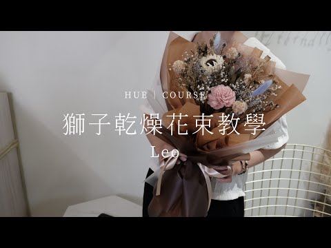 獅子座中型乾燥花束教學│HUE 花藝教學