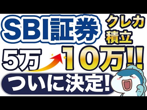 超速報！ついに決定！SBI証券のクレカ積立、5万円→10万円！