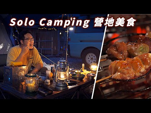 Solo Camping｜在營地一個人獨享美食和自然天籟｜tips：本片節奏很慢，急性子誤入！