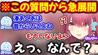 湊あくあはなぜもういないの？という質問から突然の激エモ展開になる宝鐘マリン【ホロライブ/ホロライブ切り抜き】