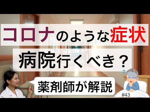 コロナウイルスもし症状が出た場合の対処法・具体的な相談先とは【薬剤師】