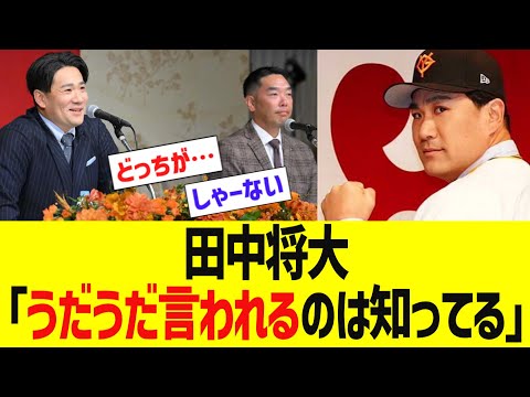 田中将大「うだうだ言われるのは知ってる」