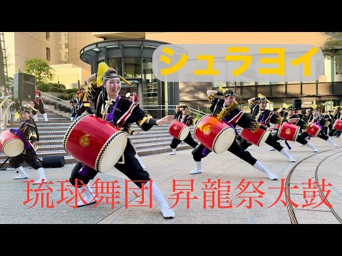 【シュラヨイ】琉球舞団 昇龍祭太鼓 Hibiya Oh! MATSURI Stage(ヒビヤオマツリステージ) 2024年8月17日（土）