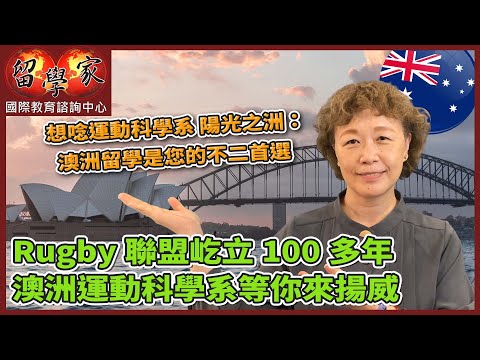 想唸運動科學系，陽光之洲：澳洲留學是您的不二首選Rugby聯盟屹立100多年，澳洲運動科學系等你來揚威