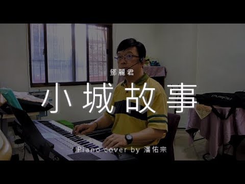 小城故事 ( 鄧麗君 ) - Cover by 潘佑宗