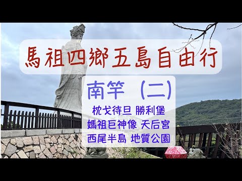 南竿｜馬祖四鄉五島 五天自由行（四）day 2｜南竿景點（二）｜馬祖民俗文化館｜枕戈待旦｜勝利堡｜西尾半島｜馬祖地質公園｜媽祖巨神像｜祈福坑道｜馬祖昇天祭｜馬祖國際藝術島｜馬祖景點