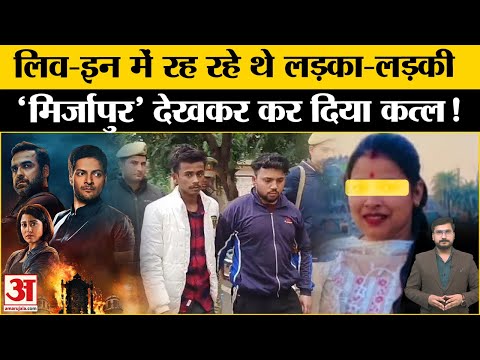 Moradabad: 'Mirzapur' का सीन देखकर Live-In Partner की ले ली जान, चौंकाने वाला मामला! | UP Police