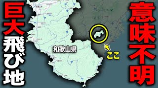 周りには他の県！日本唯一の『巨大飛び地』を全力で観光してみた！