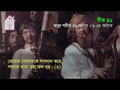 সদাপ্রভুর ভয়, পবিত্র অক্ষয়  | জবুর শরীফ | Psalm song |  ঈসায়ী গান