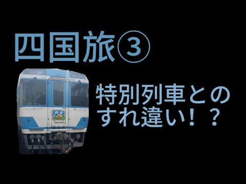 四国旅③　特別列車とのすれ違い！？　阿波池田～徳島～高松