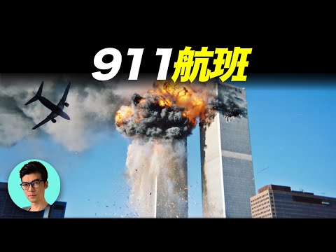 還原美國911事件，沒有撞向大樓的第四架客機，上面發生了什麼？「曉涵哥來了」