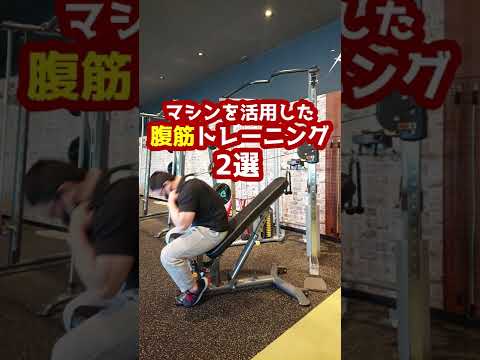 【ジム初心者向け】マシンを活用した腹筋トレーニング２選【佐野市田沼24Hジム：AEGYM】 #Shorts