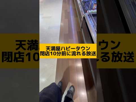 天満屋ハピータウン閉店10分前に流れる放送　#Shorts