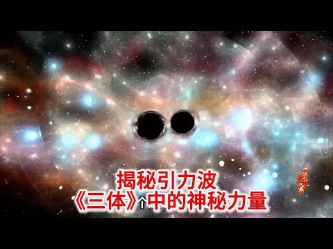 11.4 揭秘引力波：小说《三体》中宇宙通信的神秘力量