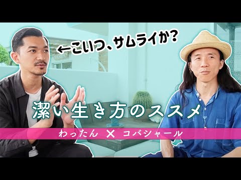 【潔い！】アレ打ちたくなくて、仕事やめて沖縄移住しちゃった男　わったん × コバシャール