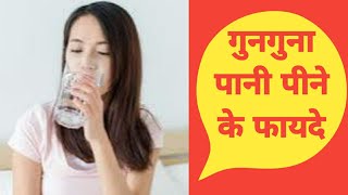 गुनगुना पानी पीने के फायदे | गर्म पानी पीने के फायदे | Warm Water Health Benefits#healthy_tips#viral