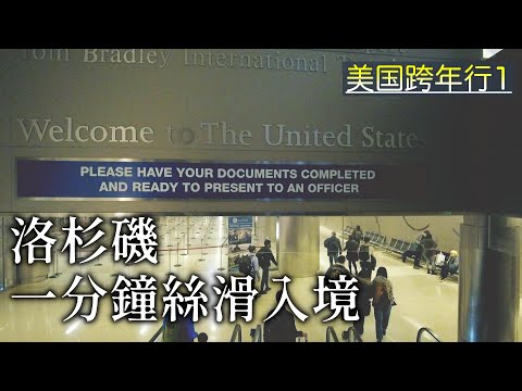 乘坐日航旗下廉航ZIP AIR由東京飛往美國洛杉磯開啟跨年之旅!入境竟意外絲滑順暢...