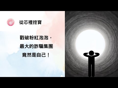 Ep.244【從芯裡挖寶】戳破粉紅泡泡，最大的詐騙集團竟然是自己！