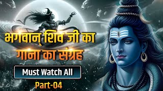 भगवान् शिव जी का गाना का संग्रह -#shivasongs  #shiva #copyrightfreemusic #freemusic