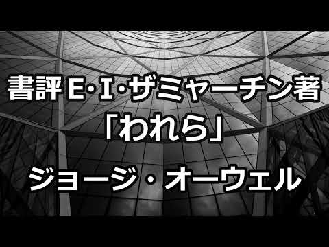 【朗読】書評 E・I・ザミャーチン著「われら」（ジョージ・オーウェル）