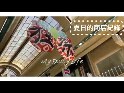 vlog | 札幌 |被我遺忘的剪頭髮黑歷史 | 夏季狸小路狸祭裝飾 | 百元商店少女心的藍白色系列商品紀錄