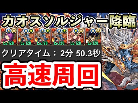 【カオスソルジャー降臨】1周3分!! シヴァドラ編成で高速周回!! ジョナサン×正月カミムスビPT【パズドラ】