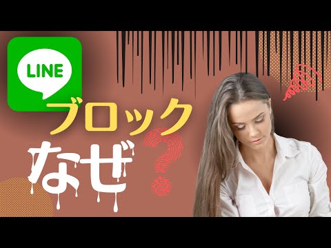 職場の女性からLINEブロック！理由・心理・対策を解説